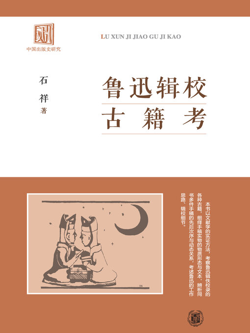 Cover image for 鲁迅辑校古籍考